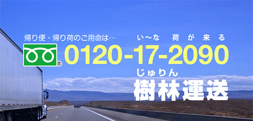 有限会社樹林運送